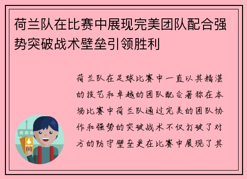 荷兰队在比赛中展现完美团队配合强势突破战术壁垒引领胜利