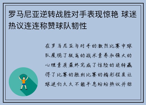 罗马尼亚逆转战胜对手表现惊艳 球迷热议连连称赞球队韧性