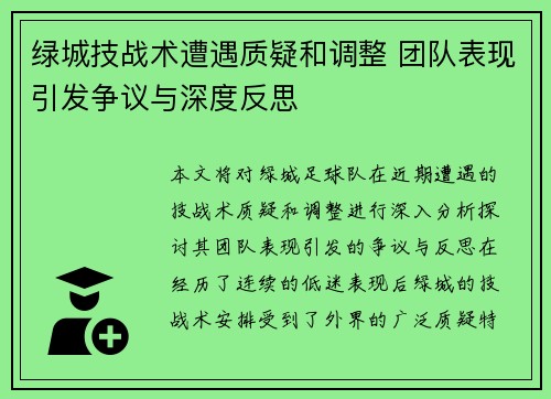 绿城技战术遭遇质疑和调整 团队表现引发争议与深度反思