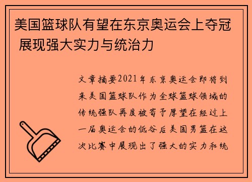 美国篮球队有望在东京奥运会上夺冠 展现强大实力与统治力