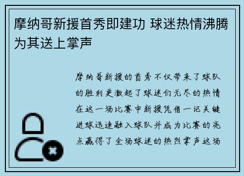 摩纳哥新援首秀即建功 球迷热情沸腾为其送上掌声