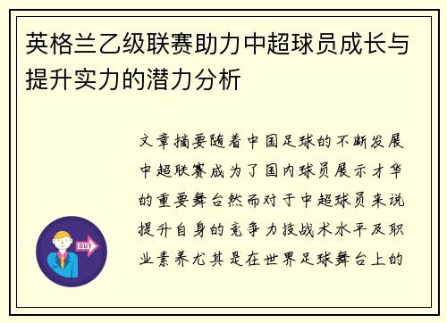 英格兰乙级联赛助力中超球员成长与提升实力的潜力分析