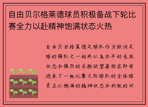 自由贝尔格莱德球员积极备战下轮比赛全力以赴精神饱满状态火热