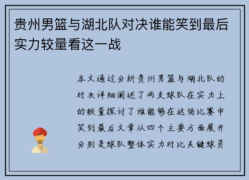 贵州男篮与湖北队对决谁能笑到最后实力较量看这一战