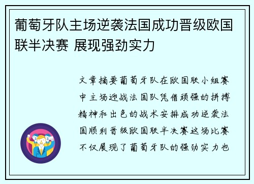 葡萄牙队主场逆袭法国成功晋级欧国联半决赛 展现强劲实力