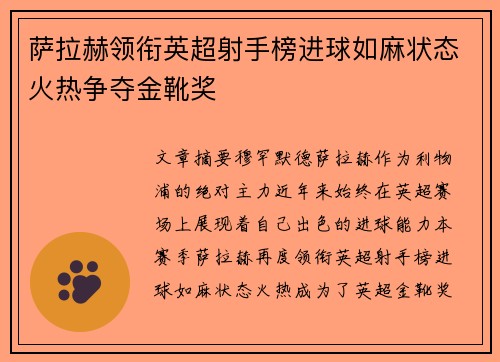 萨拉赫领衔英超射手榜进球如麻状态火热争夺金靴奖