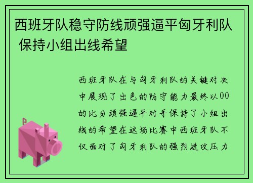 西班牙队稳守防线顽强逼平匈牙利队 保持小组出线希望