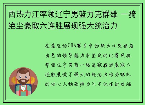 西热力江率领辽宁男篮力克群雄 一骑绝尘豪取六连胜展现强大统治力