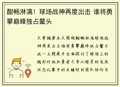 酣畅淋漓！球场战神再度出击 谁将勇攀巅峰独占鳌头