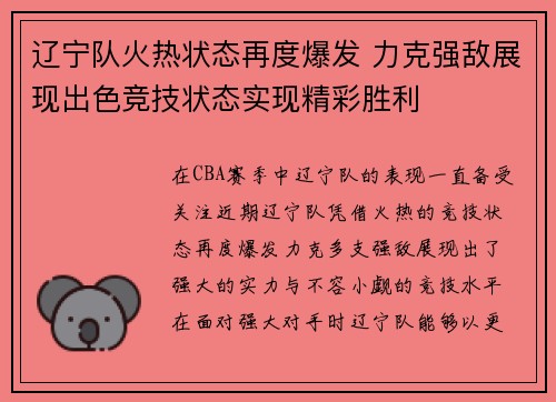 辽宁队火热状态再度爆发 力克强敌展现出色竞技状态实现精彩胜利