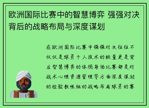 欧洲国际比赛中的智慧博弈 强强对决背后的战略布局与深度谋划