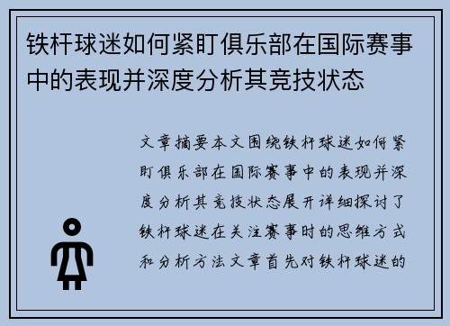 铁杆球迷如何紧盯俱乐部在国际赛事中的表现并深度分析其竞技状态