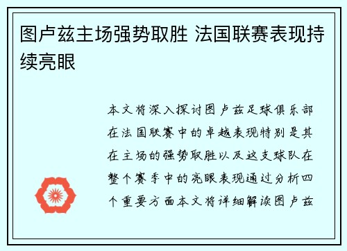 图卢兹主场强势取胜 法国联赛表现持续亮眼