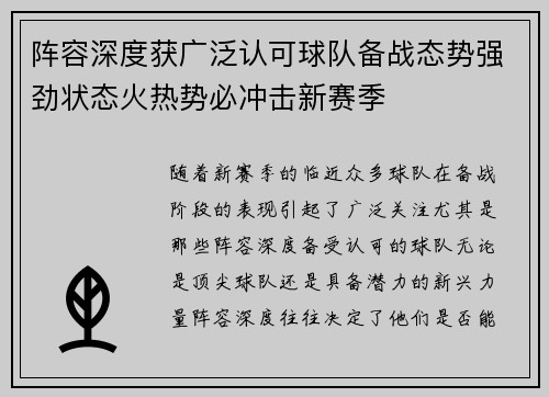 阵容深度获广泛认可球队备战态势强劲状态火热势必冲击新赛季