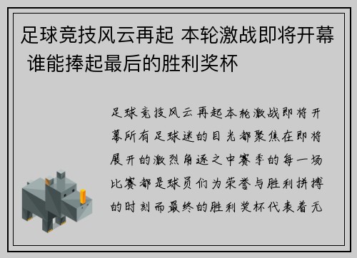 足球竞技风云再起 本轮激战即将开幕 谁能捧起最后的胜利奖杯