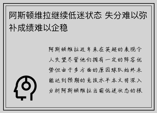 阿斯顿维拉继续低迷状态 失分难以弥补成绩难以企稳