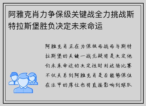 阿雅克肖力争保级关键战全力挑战斯特拉斯堡胜负决定未来命运