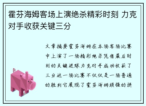 霍芬海姆客场上演绝杀精彩时刻 力克对手收获关键三分