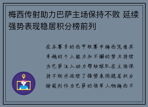 梅西传射助力巴萨主场保持不败 延续强势表现稳居积分榜前列