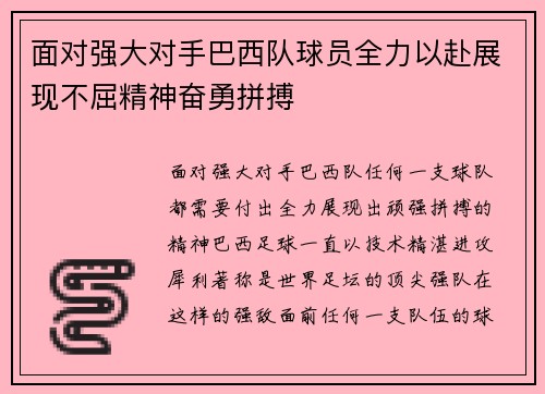 面对强大对手巴西队球员全力以赴展现不屈精神奋勇拼搏