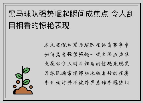 黑马球队强势崛起瞬间成焦点 令人刮目相看的惊艳表现