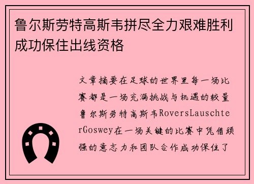 鲁尔斯劳特高斯韦拼尽全力艰难胜利成功保住出线资格