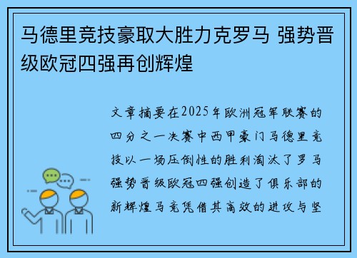 马德里竞技豪取大胜力克罗马 强势晋级欧冠四强再创辉煌