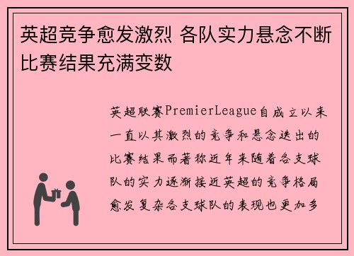 英超竞争愈发激烈 各队实力悬念不断比赛结果充满变数