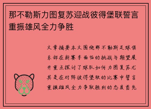 那不勒斯力图复苏迎战彼得堡联誓言重振雄风全力争胜