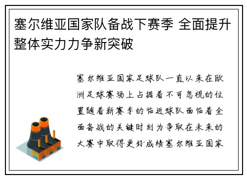 塞尔维亚国家队备战下赛季 全面提升整体实力力争新突破