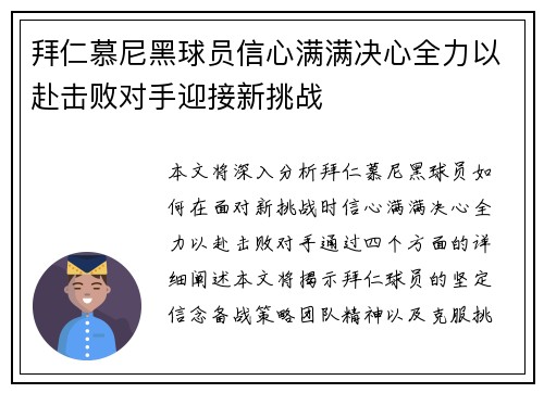 拜仁慕尼黑球员信心满满决心全力以赴击败对手迎接新挑战