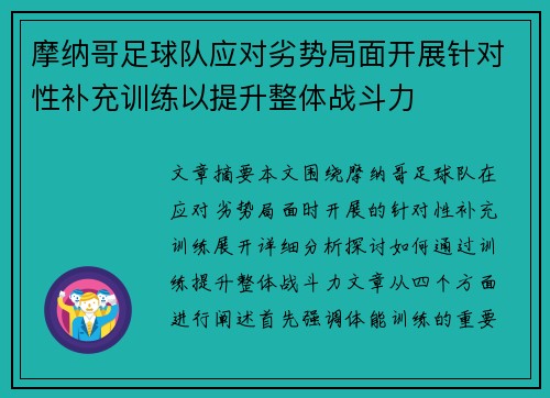 摩纳哥足球队应对劣势局面开展针对性补充训练以提升整体战斗力