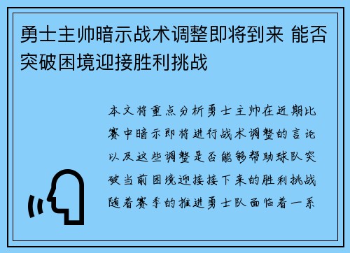 勇士主帅暗示战术调整即将到来 能否突破困境迎接胜利挑战