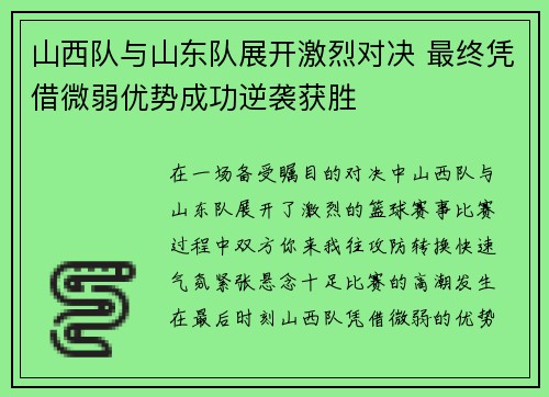 山西队与山东队展开激烈对决 最终凭借微弱优势成功逆袭获胜