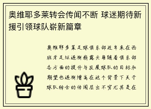 奥维耶多莱转会传闻不断 球迷期待新援引领球队崭新篇章