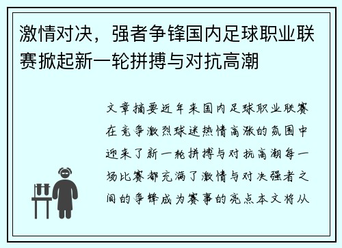 激情对决，强者争锋国内足球职业联赛掀起新一轮拼搏与对抗高潮