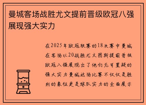 曼城客场战胜尤文提前晋级欧冠八强展现强大实力