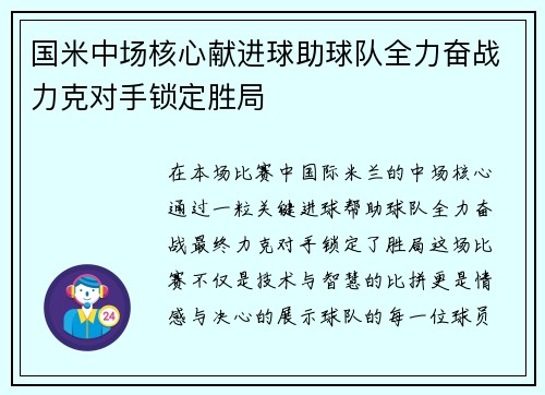 国米中场核心献进球助球队全力奋战力克对手锁定胜局