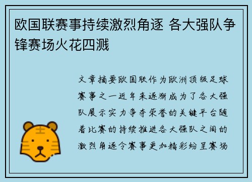 欧国联赛事持续激烈角逐 各大强队争锋赛场火花四溅