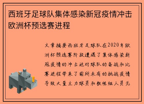 西班牙足球队集体感染新冠疫情冲击欧洲杯预选赛进程