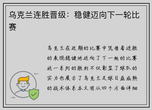 乌克兰连胜晋级:稳健迈向下一轮比赛