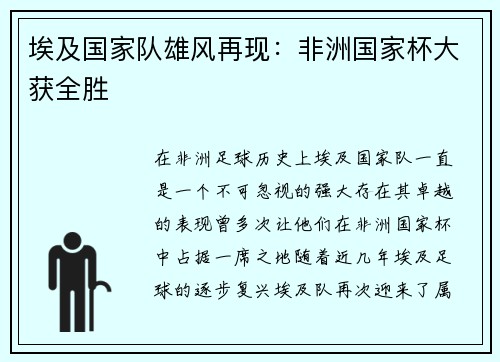 埃及国家队雄风再现:非洲国家杯大获全胜
