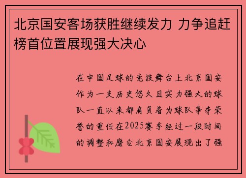 北京国安客场获胜继续发力 力争追赶榜首位置展现强大决心