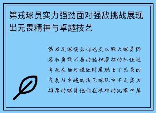 第戎球员实力强劲面对强敌挑战展现出无畏精神与卓越技艺