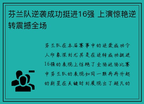 芬兰队逆袭成功挺进16强 上演惊艳逆转震撼全场