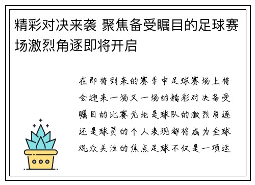 精彩对决来袭 聚焦备受瞩目的足球赛场激烈角逐即将开启