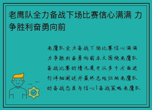老鹰队全力备战下场比赛信心满满 力争胜利奋勇向前
