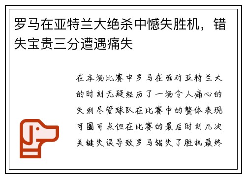 罗马在亚特兰大绝杀中憾失胜机，错失宝贵三分遭遇痛失