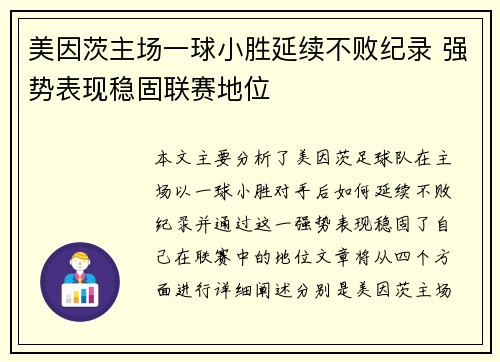 美因茨主场一球小胜延续不败纪录 强势表现稳固联赛地位