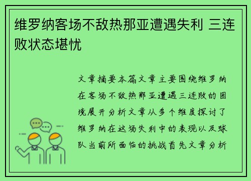 维罗纳客场不敌热那亚遭遇失利 三连败状态堪忧